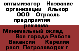 Seo-оптимизатор › Название организации ­ Алькор, ООО › Отрасль предприятия ­ PR, реклама › Минимальный оклад ­ 10 000 - Все города Работа » Вакансии   . Карелия респ.,Петрозаводск г.